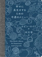 幸せに長生きするための今週のメニュー [ ロビン・ロイド ]