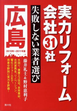 実力リフォーム会社31社広島（2010年〜2011年版）
