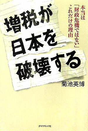 増税が日本を破壊する　本当は「財政危機ではない」これだけの理由