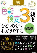 2025年度版　色彩検定3級をひとつひとつわかりやすく。問題集