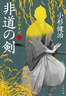 非道の剣 素浪人始末記（五）