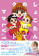 【予約】【楽天ブックス限定特典】しょこたんの子育てクエスト ママLV.1(ポストカード（描き下ろし）1枚)