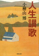 人生讃歌