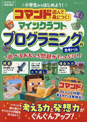 コマンドで遊んで身につく！マインクラフトプログラミング的思考ドリル