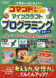 コマンドで遊んで身につく！マインクラフトプログラミング的思考ドリル （100％ムックシリーズ）