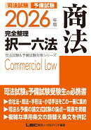 2026年版 司法試験＆予備試験 完全整理択一六法 商法