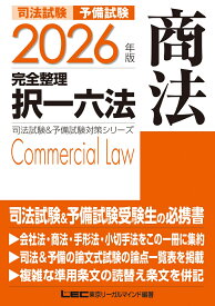 2026年版 司法試験＆予備試験 完全整理択一六法 商法 （司法試験&予備試験対策シリーズ） [ 東京リーガルマインドLEC総合研究所 司法試験部 ]