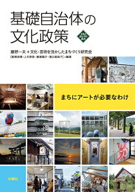 基礎自治体の文化政策 まちにアートが必要なわけ [ 藤野 一夫 ]