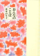 おんなのことば [ 茨木　のり子 ]