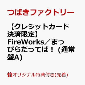 【楽天ブックス限定先着特典】【クレジットカード決済限定】FireWorks／まっぴらだってば！ (通常盤A)(ラッキードローオンライン抽選権) [ つばきファクトリー ]