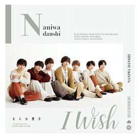 I Wish (初回限定盤2 CD＋DVD) [ なにわ男子 ]