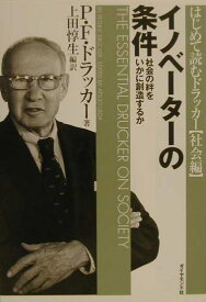 イノベーターの条件 社会の絆をいかに創造するか [ ピーター・ファーディナンド・ドラッカー ]