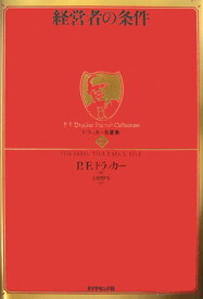 ドラッカー名著集（1） 経営者の条件 [ ピーター・ファーディナンド・ドラッカー ]