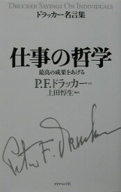 仕事の哲学 最高の成果をあげる （ドラッカー名言集） [ ピーター・ファーディナンド・ドラッカー ]