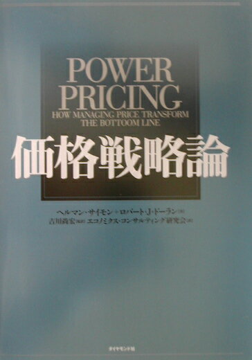 楽天ブックス: 価格戦略論 - ヘルマン・ジモン - 9784478374184 : 本