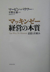 マッキンゼー経営の本質 意思と仕組み [ マービン・バウワー ]