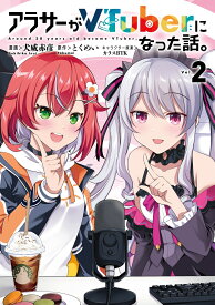 アラサーがVTuberになった話。 （2） [ 犬威　赤彦 ]