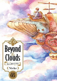 Beyond　the　Clouds　空から落ちた少女（5） （ヤンマガKCスペシャル） [ Nicke ]