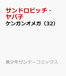 ケンガンオメガ(32)