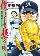 僕らはそれを越えてゆく〜天彦野球部グラフィティー〜(3)