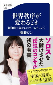 世界秩序が変わるとき 新自由主義からのゲームチェンジ （文春新書） [ 齋藤 ジン ]