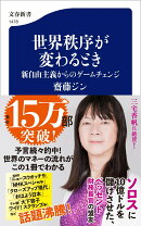 世界秩序が変わるとき 新自由主義からのゲームチェンジ