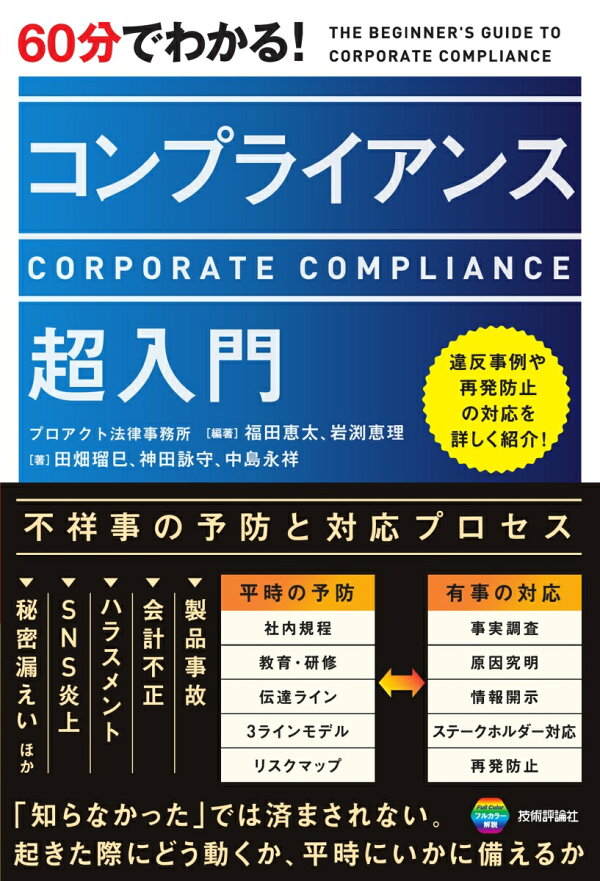 楽天ブックス: 60分でわかる！ コンプライアンス 超入門 - 福田 恵太 