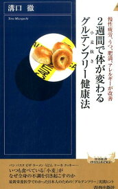 2週間で体が変わるグルテンフリー健康法 慢性疲労、うつ、肥満、アレルギーが改善 （青春新書インテリジェンス） [ 溝口徹 ]