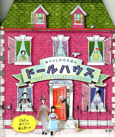 ドールハウス ひらいて、みて、まなぼう （めくりしかけえほん） [ ジェマイマ・パイプ ]