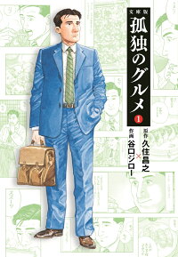 孤独のグルメ 1巻の表紙