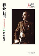 蒋介石伝（20）