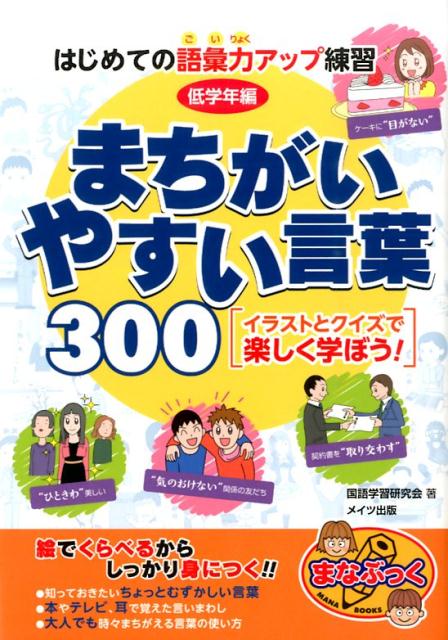 楽天ブックス はじめての語彙力アップ練習まちがいやすい言葉300 低学年編 イラストとクイズで楽しく学ぼう 国語学習研究会 メイツ出版 本
