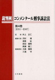 裁判例コンメンタール刑事訴訟法（第4巻（§351〜§507）） [ 井上正仁 ]