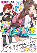 転生幼女魔王　〜私は魔界よりもクラスを支配したい〜