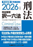 2026年版 司法試験＆予備試験 完全整理択一六法 刑法