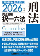 2026年版 司法試験＆予備試験 完全整理択一六法 刑法 （司法試験&予備試験対策シリーズ） [ 東京リーガル…