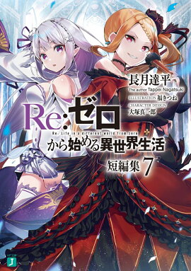 Re：ゼロから始める異世界生活　短編集7
