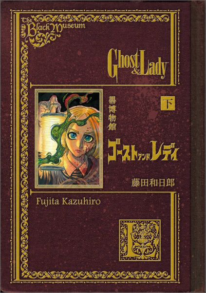 黒博物館 ゴースト アンド レディ 最新刊の書影