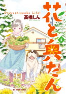花と奥たん（5）