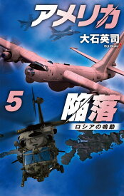 アメリカ陥落5 ロシアの鳴動 （C★NOVELS　34-154） [ 大石英司 ]