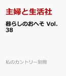 暮らしのおへそ Vol.38