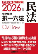 2026年版 司法試験＆予備試験 完全整理択一六法 民法