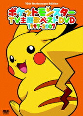 ポケットモンスターTV主題歌ベストDVD 1997-2007