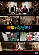 地獄でなぜ悪い スタンダードエディション