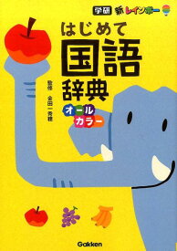 楽天市場 幼児向け 国語辞典の通販