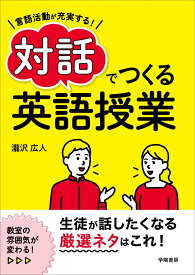 言語活動が充実する！　対話でつくる英語授業 [ 瀧沢広人 ]