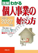 2026-2027年版 図解わかる　個人事業の始め方