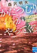 かたつむりがやってくる たまちゃんのおつかい便