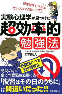 楽天ブックス 実験心理学が見つけた超効率的勉強法 復習はすぐやるな 思い込みで点数アップ 竹内龍人 本