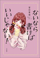 ないなら書けばいいじゃない！ [ 宮田愛萌 ]